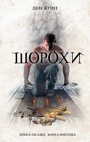 Шорохи
