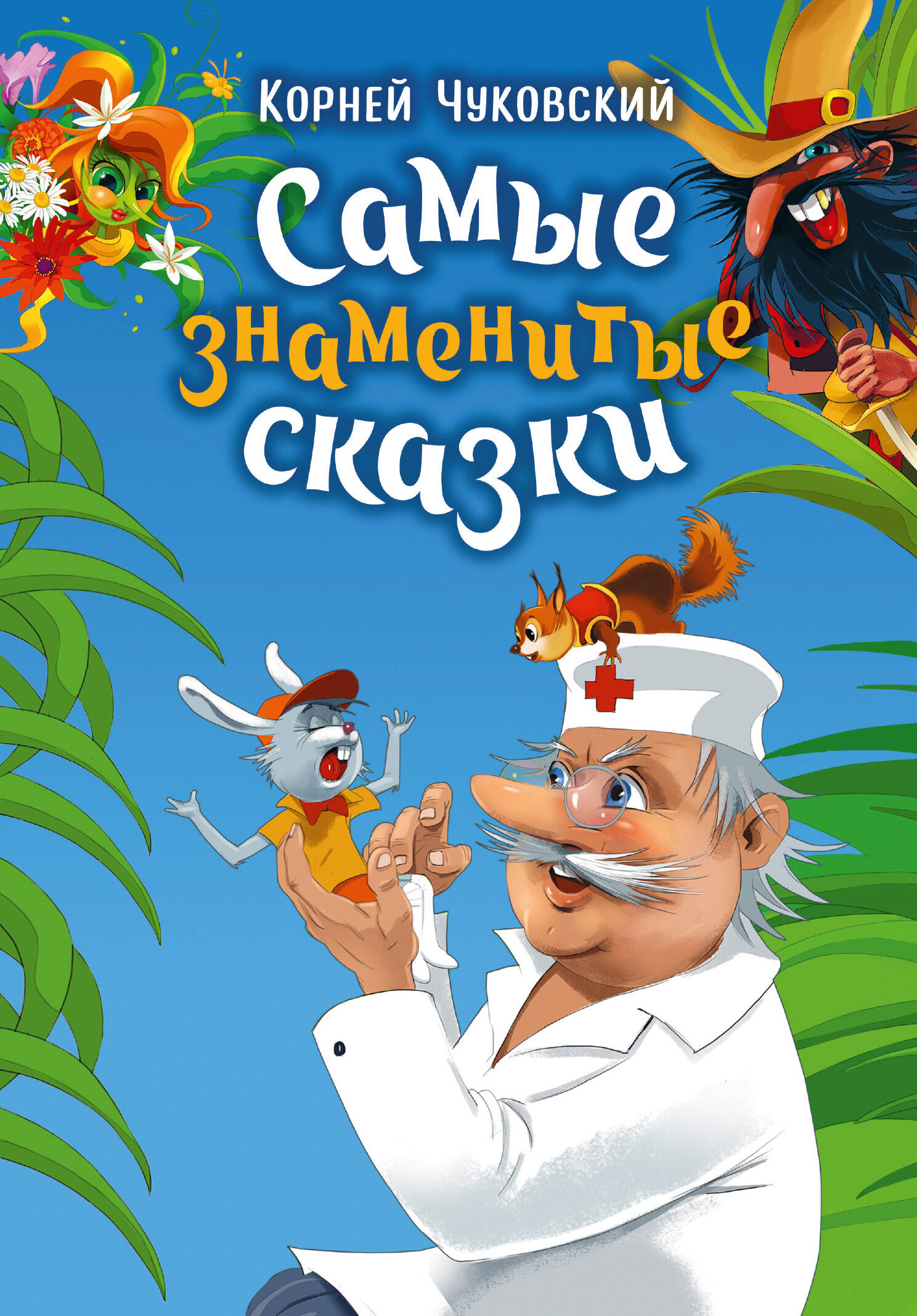Обложка книги «Самые знаменитые сказки»