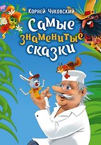 Самые знаменитые сказки