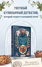 Убийственные печеньки