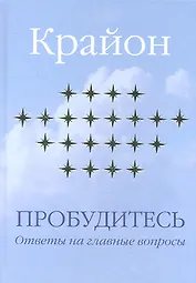 Пробудитесь. Ответы на главные вопросы.