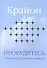 Пробудитесь. Ответы на главные вопросы. - 0