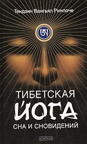 Тибетская йога сна и сновидений