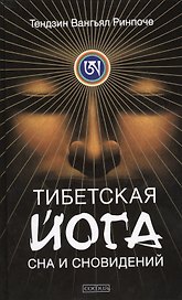 Тибетская йога сна и сновидений