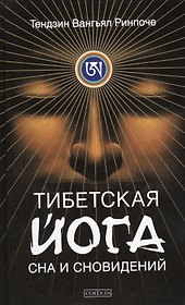 Тибетская йога сна и сновидений