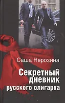 Секретный дневник русского олигарха.