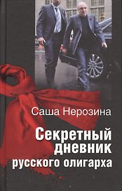 Секретный дневник русского олигарха.