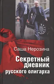Секретный дневник русского олигарха.
