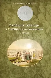 Кубановедение 7 кл. Р/т (м) Трехбратов