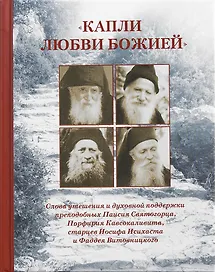 Капли любви Божией