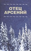 Отец Арсений - 0