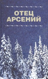 Отец Арсений