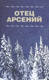 Отец Арсений
