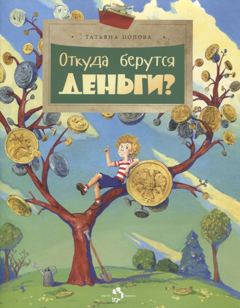 

Откуда берутся деньги