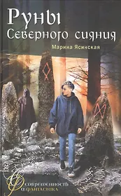 Руны Северного сияния