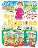 Всё о Манюне / Вся трилогия в одном томе