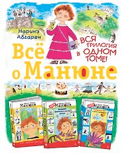 Всё о Манюне / Вся трилогия в одном томе