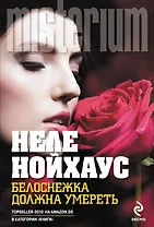 Белоснежка должна умереть