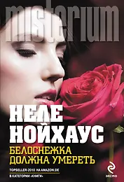 Белоснежка должна умереть