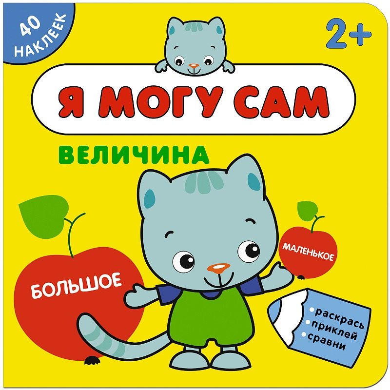 

Я могу сам. Величина