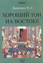 Хороший тон на Востоке