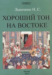 Хороший тон на Востоке