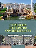 Стрельна, Петергоф, Ораниенбаум. Дачные центры Петербурга