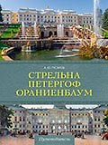 Стрельна, Петергоф, Ораниенбаум. Дачные центры Петербурга
