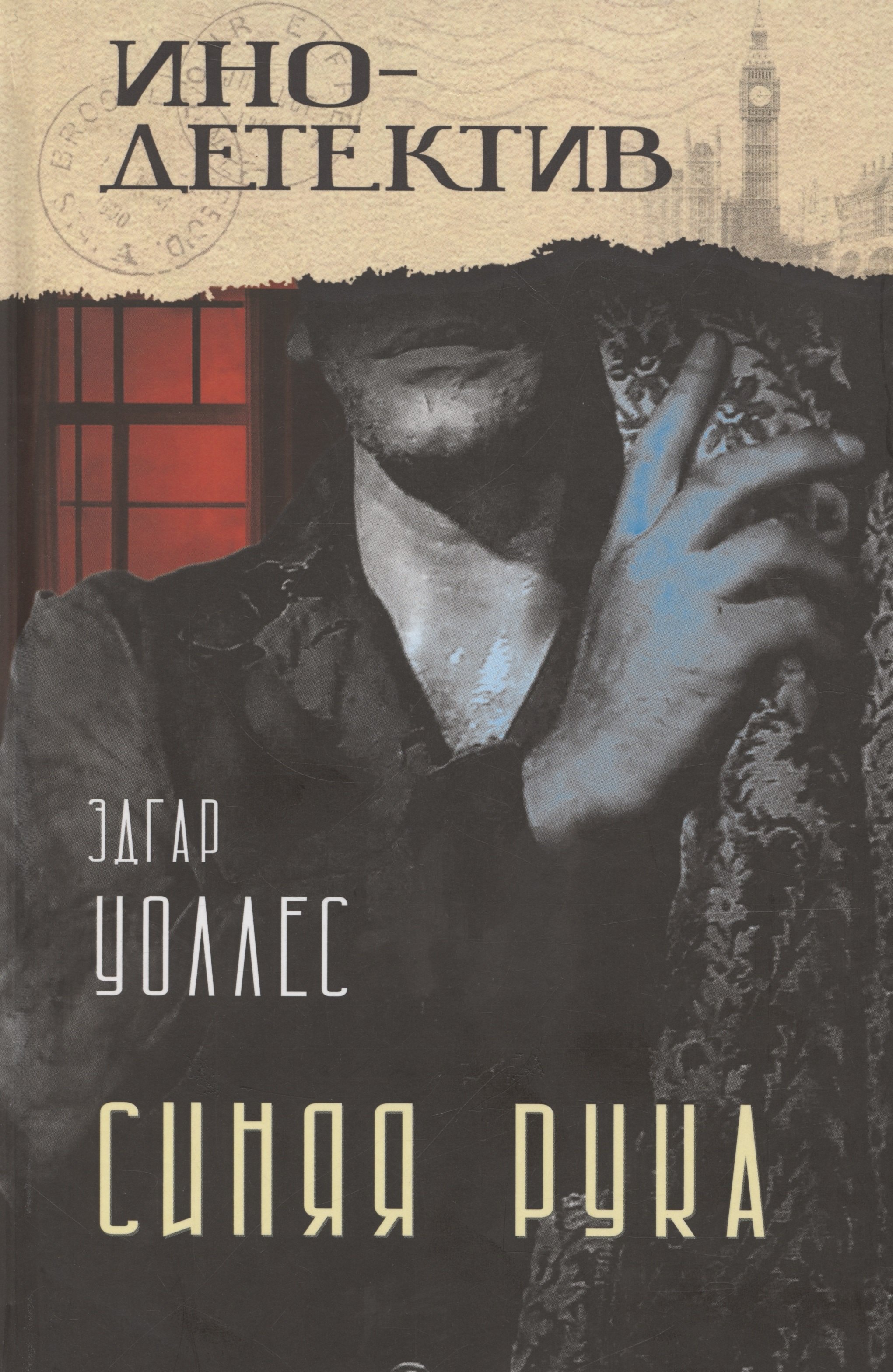 

Синяя рука. Тайна желтых нарциссов