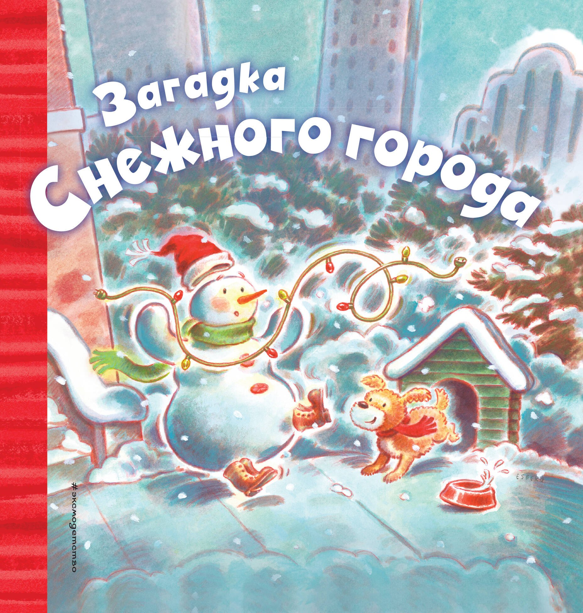 

Загадка Снежного города