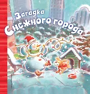 Загадка Снежного города