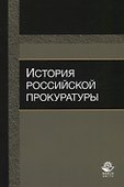 История российской прокуратуры Уч.пос. (м) Колыхалов - 0