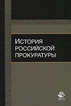История российской прокуратуры Уч.пос. (м) Колыхалов