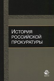 История российской прокуратуры Уч.пос. (м) Колыхалов