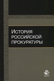История российской прокуратуры Уч.пос. (м) Колыхалов