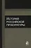 История российской прокуратуры Уч.пос. (м) Колыхалов - 0