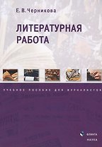 Литературная работа. Учебное пособие для журналистов