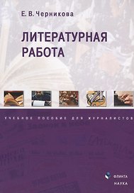Литературная работа. Учебное пособие для журналистов