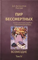 Пир бессмертных. Возмездие. Том 4