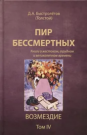 Пир бессмертных. Возмездие. Том 4