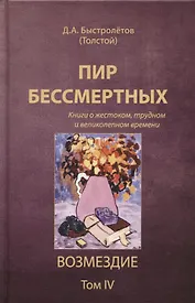 Пир бессмертных. Возмездие. Том 4