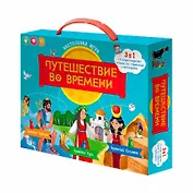 Игра-ходилка с викториной 3 в 1. Путешествие во времени. 42х59 см. ГЕОДОМ