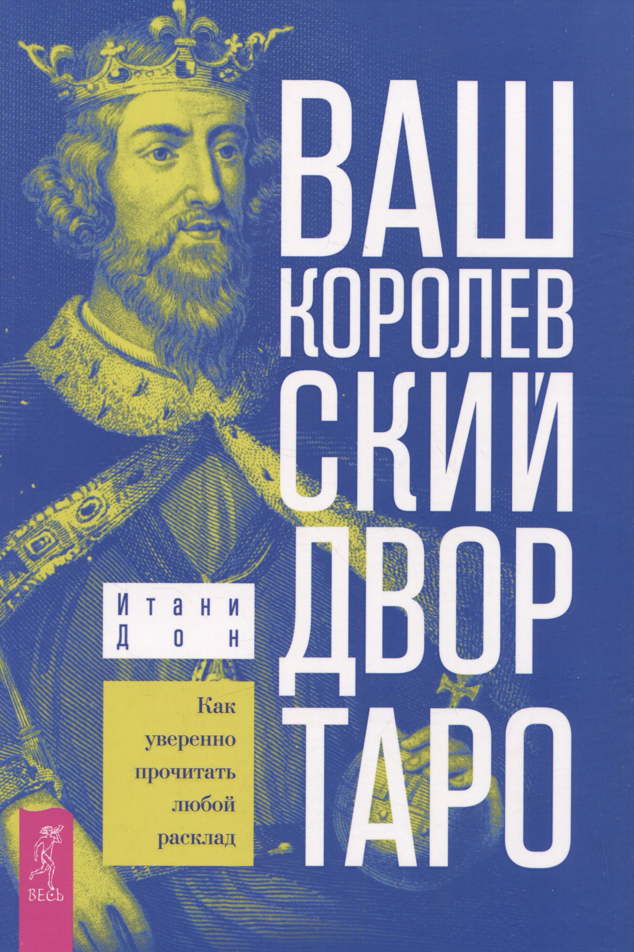 

Ваш Королевский двор Таро. Как уверенно прочитать любой расклад