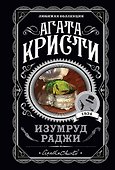 Изумруд раджи - 0