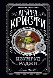 Изумруд раджи