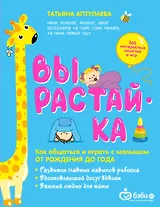 Вырастай-ка. Как общаться и играть с малышом от рождения до года