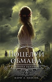 Поцелуй обмана: роман