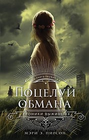 Поцелуй обмана: роман