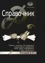 Справочник бухгалтера: Теория и практика бухгалтерского сопровождения предприятий любых форм собственности и видов деятельности