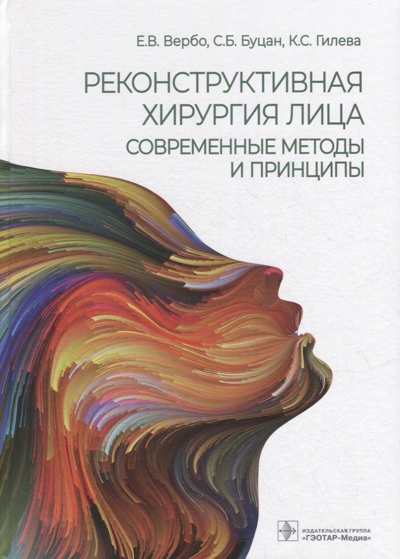  Реконструктивная хирургия лица. Современные методы и принципы: учебное пособие